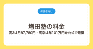 増田塾の料金｜高3は月87,780円・高卒は年101万円を公式で確認