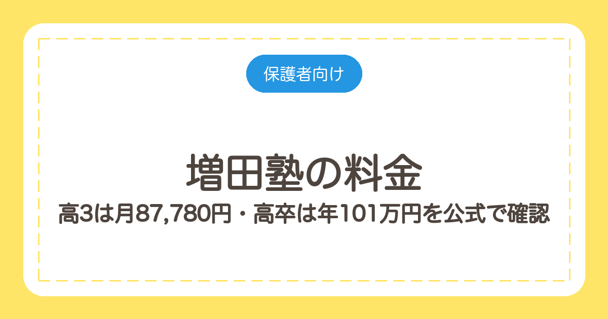 増田塾の料金｜高3は月87,780円・高卒は年101万円を公式で確認