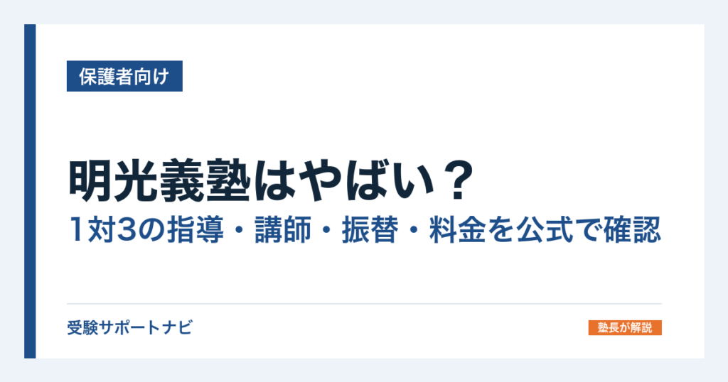 明光義塾はやばい？1対3の指導・講師・振替・料金を公式で確認