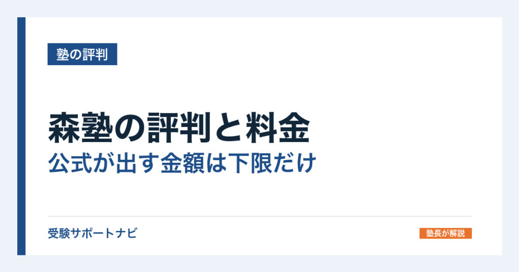 森塾の評判と料金｜公式が出す金額は下限だけ。成績保証・返金の条件まで確認