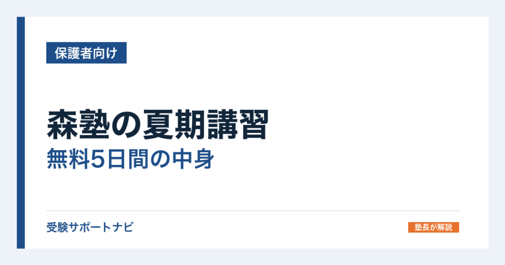 森塾の夏期講習｜無料5日間の中身と日程・講習後の料金を公式で確認