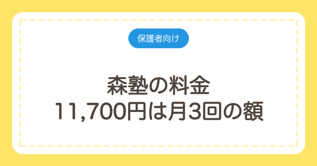 森塾の料金｜11,700円は月3回の額。1回3,900円と地域3帯を確認
