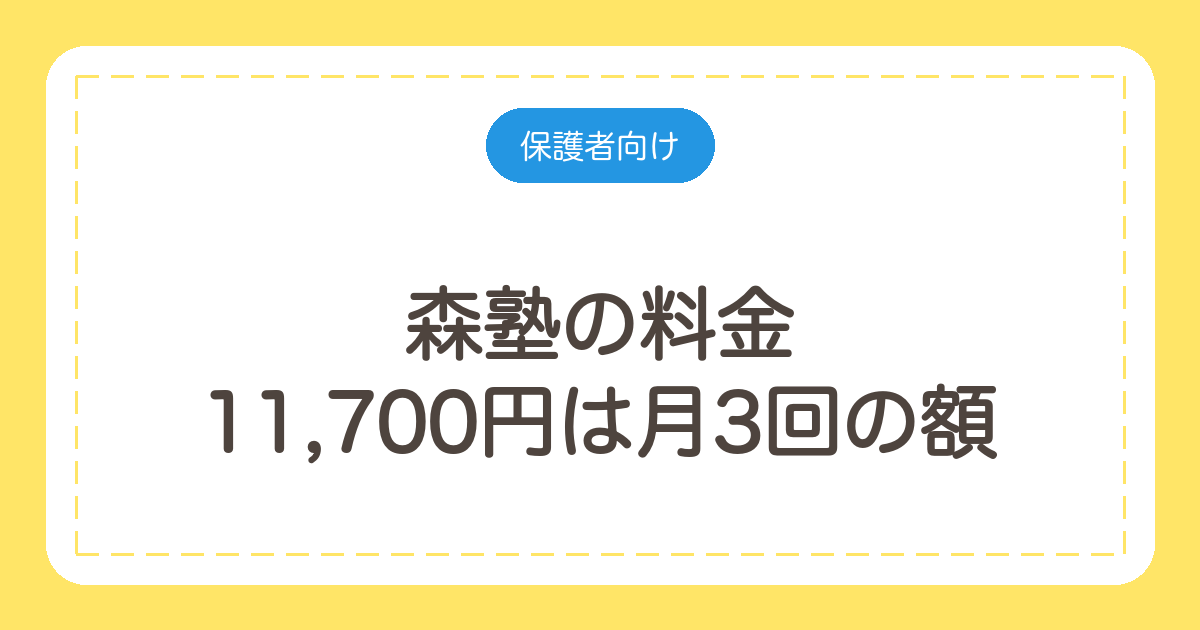 森塾の料金｜11,700円は月3回の額。1回3,900円と地域3帯を確認