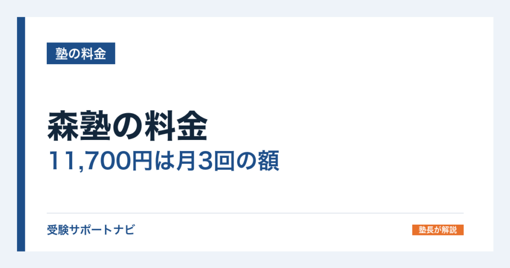 森塾の料金｜11,700円は月3回の額。1回3,900円と地域3帯を確認