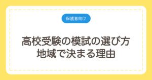高校受験の模試の選び方｜地域で決まる理由と、会場受験を逃さない時期