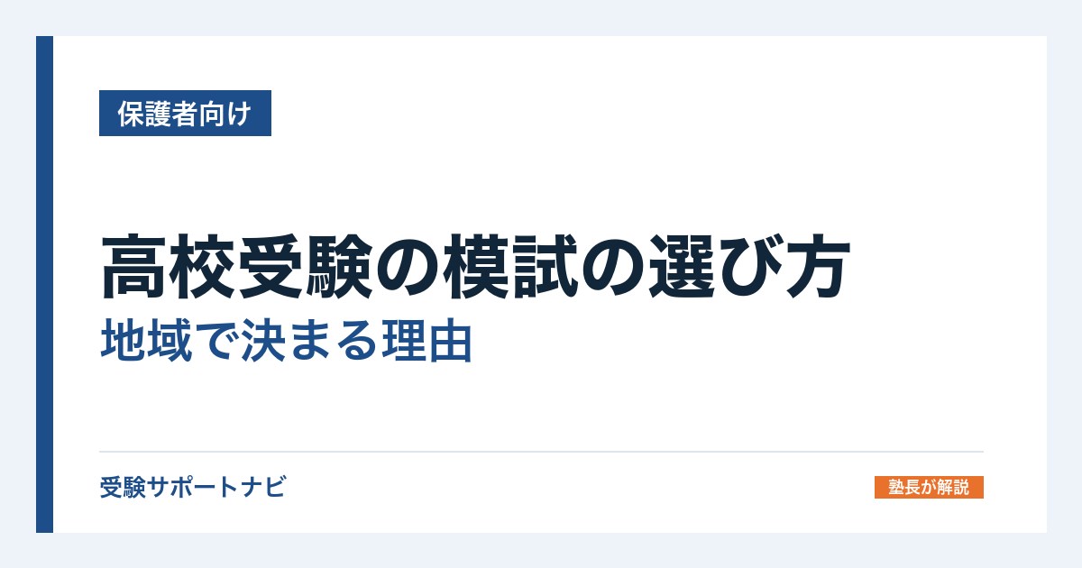 高校受験の模試の選び方｜地域で決まる理由と、会場受験を逃さない時期