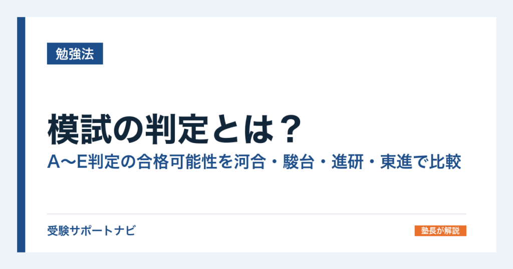 模試の判定とは？A〜E判定の合格可能性を河合・駿台・進研・東進で比較