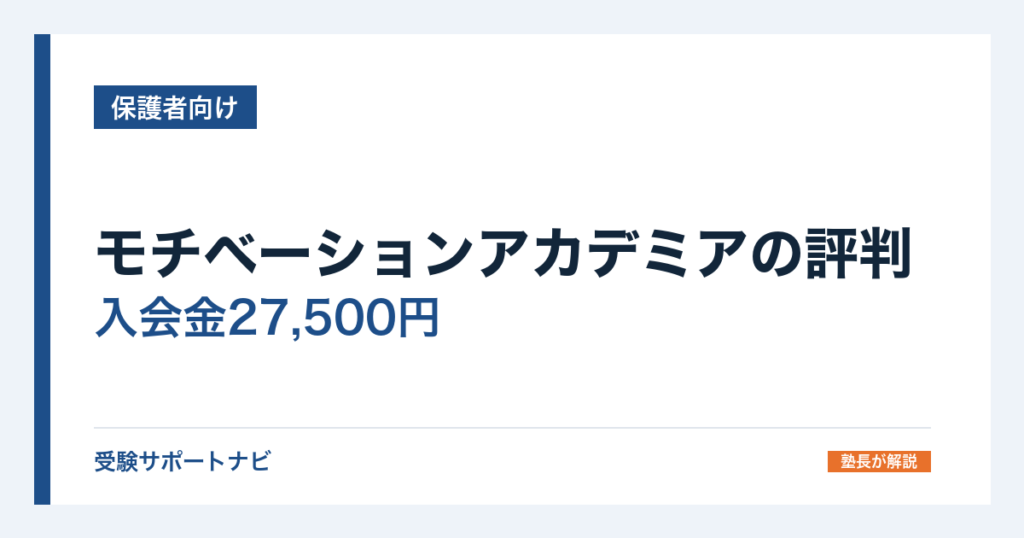 モチベーションアカデミアの評判｜入会金27,500円と料金の決まり方