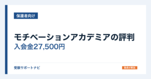 モチベーションアカデミアの評判｜入会金27,500円と料金の決まり方