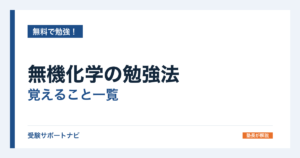 無機化学の勉強法｜覚えること一覧と、覚える順番を指導要領の範囲で整理