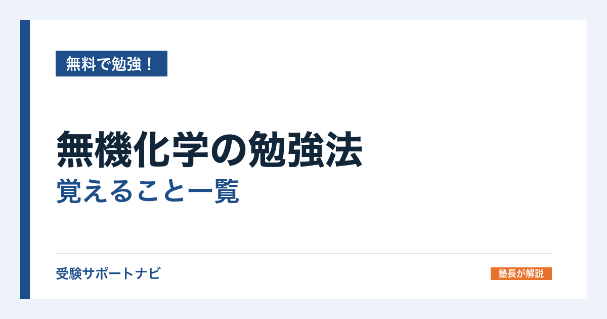 無機化学の勉強法｜覚えること一覧と、覚える順番を指導要領の範囲で整理