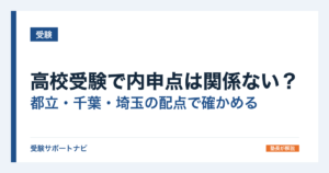 高校受験で内申点は関係ない？都立・千葉・埼玉の配点で確かめる