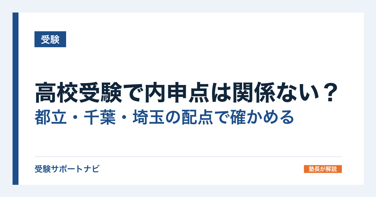 高校受験で内申点は関係ない?都立・千葉・埼玉の配点で確かめる
