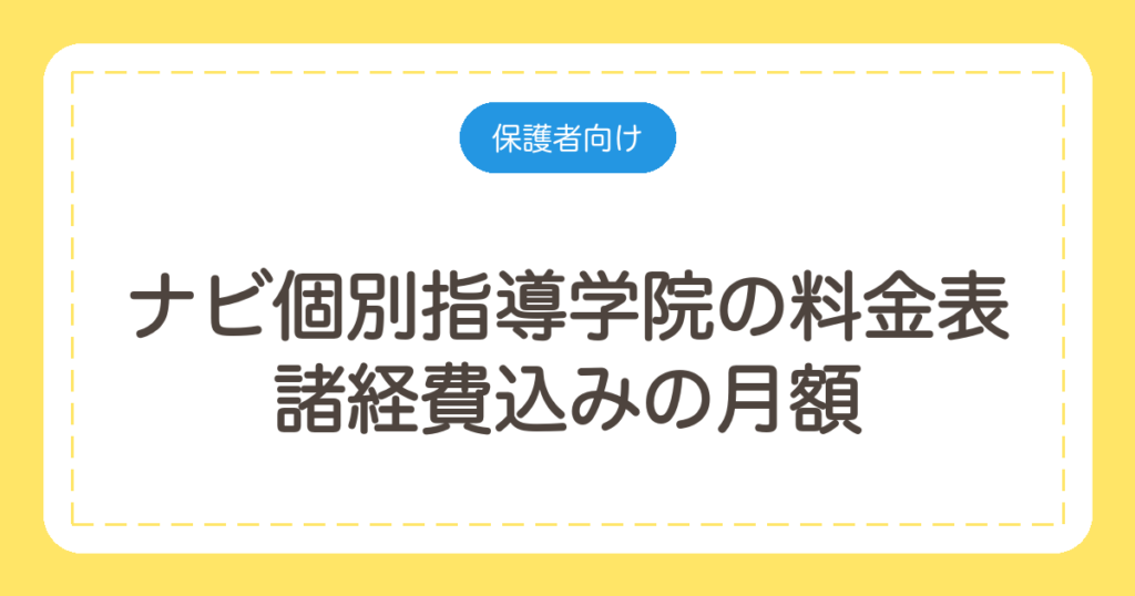 ナビ個別指導学院の料金表｜諸経費込みの月額と1コマ単価を計算