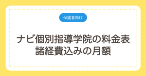 ナビ個別指導学院の料金表｜諸経費込みの月額と1コマ単価を計算