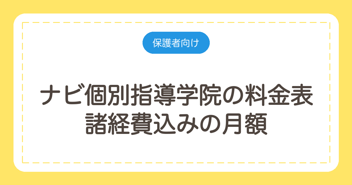 ナビ個別指導学院の料金表｜諸経費込みの月額と1コマ単価を計算