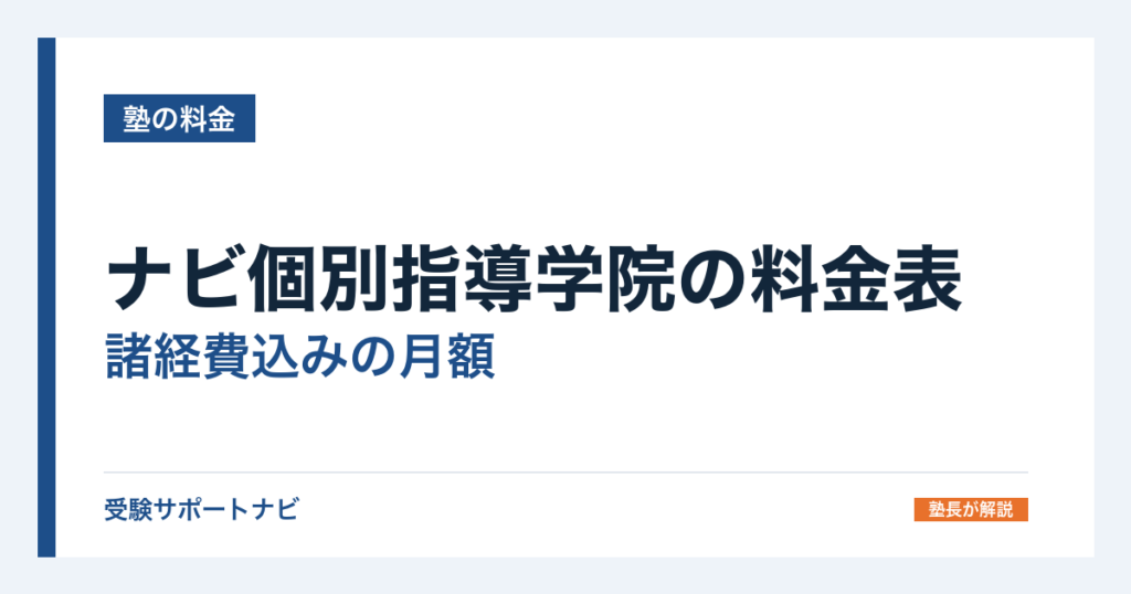 ナビ個別指導学院の料金表｜諸経費込みの月額と1コマ単価を計算