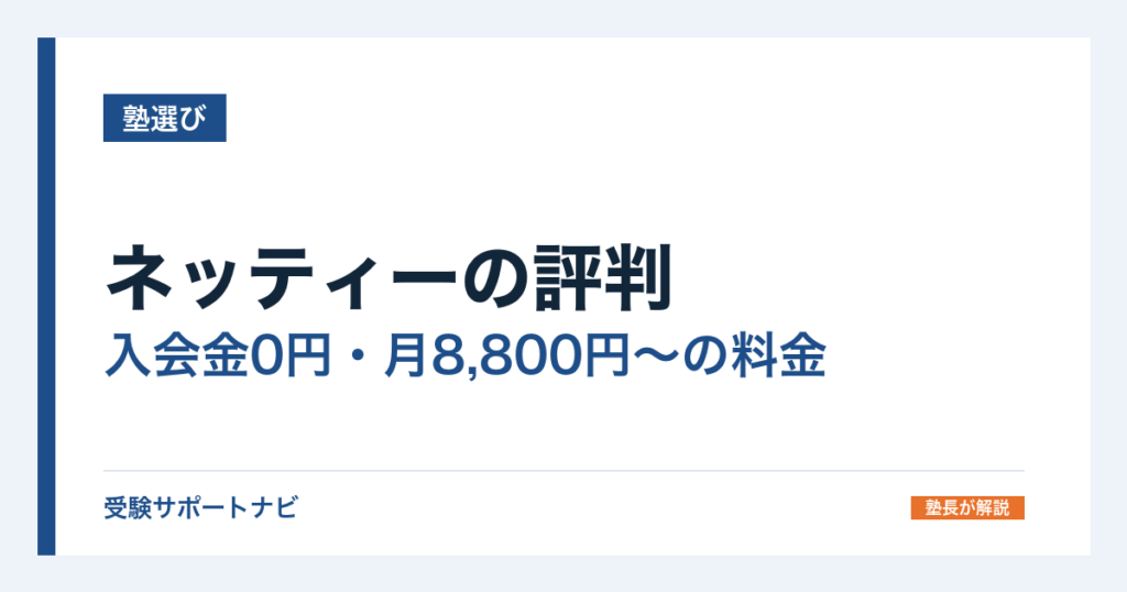 ネッティーの評判｜入会金0円・月8,800円〜の料金と退会条件