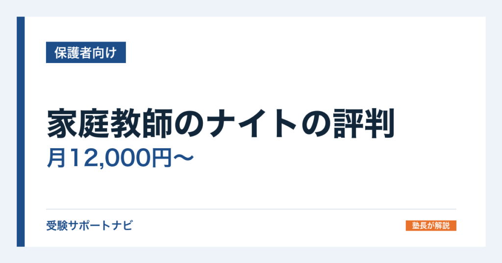 家庭教師のナイトの評判｜月12,000円〜と目安2〜3万円の差を確認