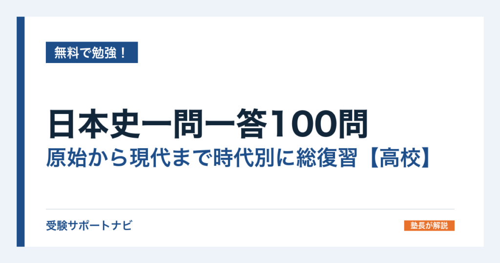 日本史一問一答100問｜原始から現代まで時代別に総復習【高校】