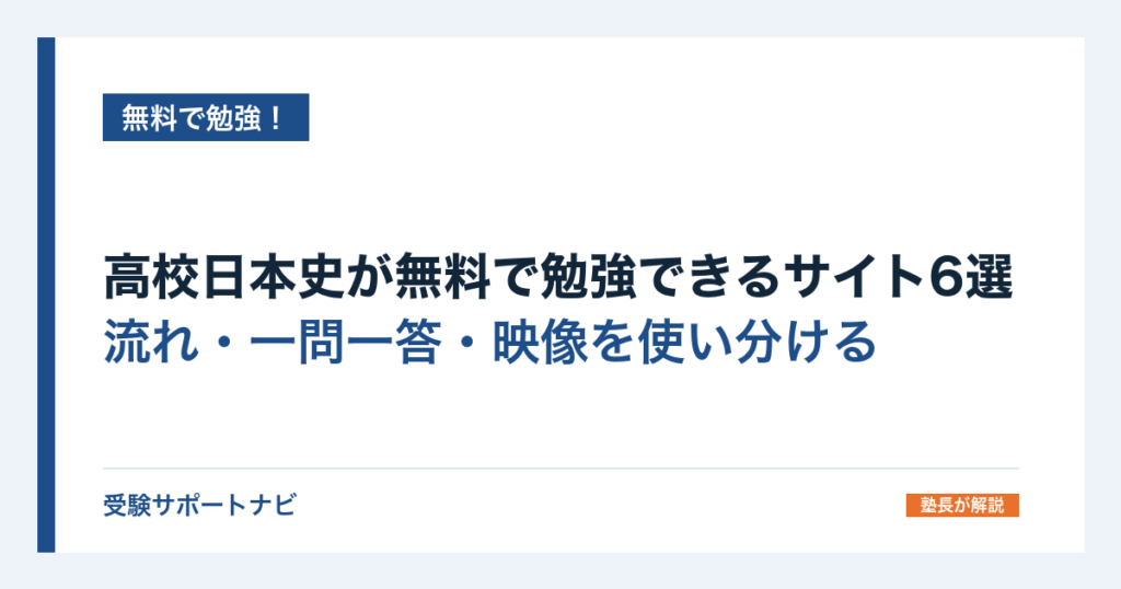 高校日本史が無料で勉強できるサイト6選｜流れ・一問一答・映像を使い分ける