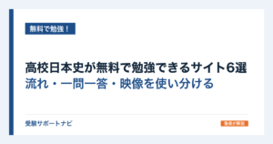高校日本史が無料で勉強できるサイト6選｜流れ・一問一答・映像を使い分ける