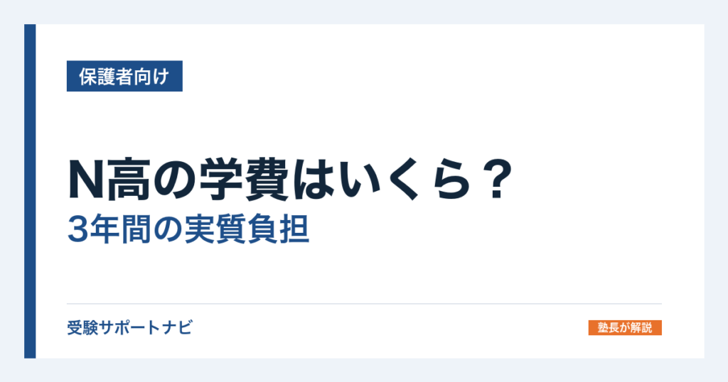 N高の学費はいくら？3年間の実質負担と就学支援金の仕組み