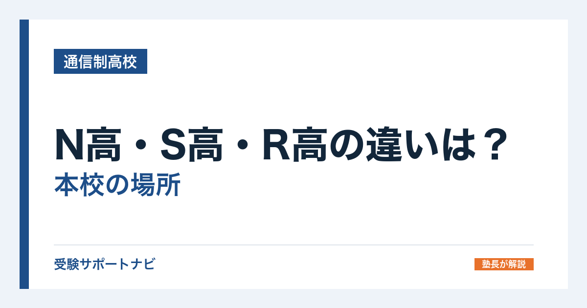 N高・S高・R高の違いは？本校の場所と生徒数を公式データで比較