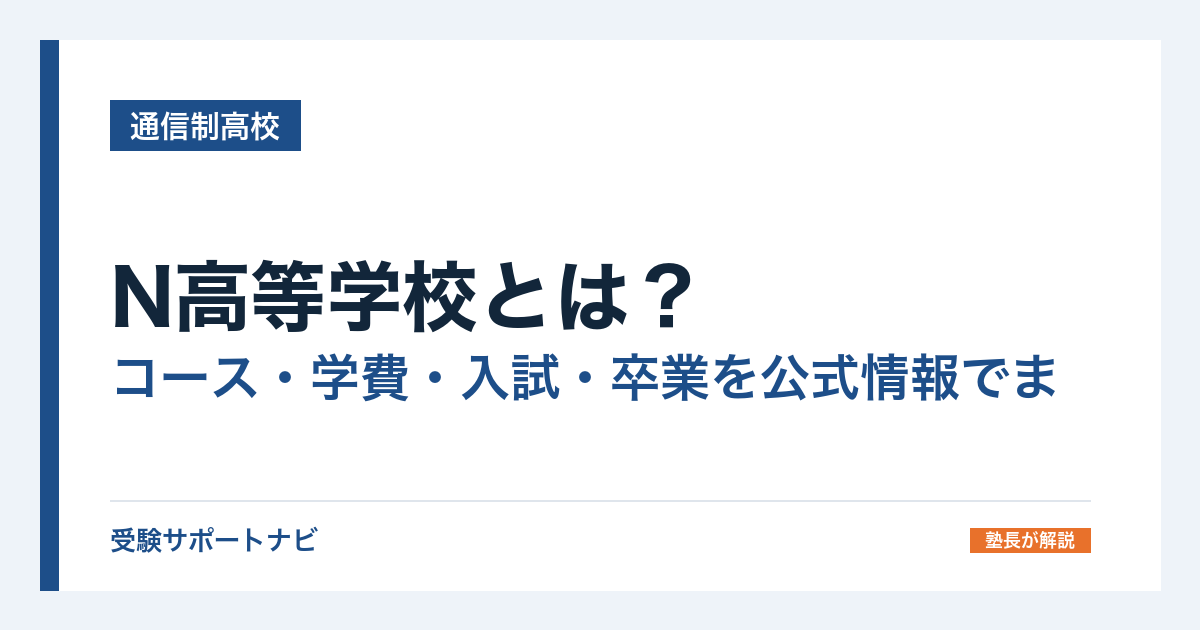 N高等学校とは？コース・学費・入試・卒業を公式情報でまとめて解説