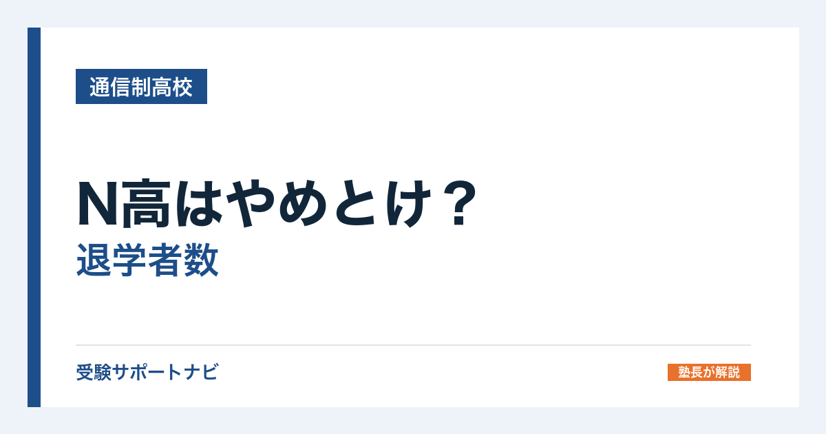 N高はやめとけ？退学者数と返金ルールを公式データで確認