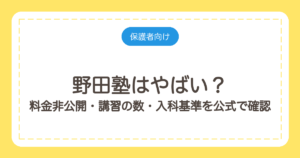 野田塾はやばい？料金非公開・講習の数・入科基準を公式で確認