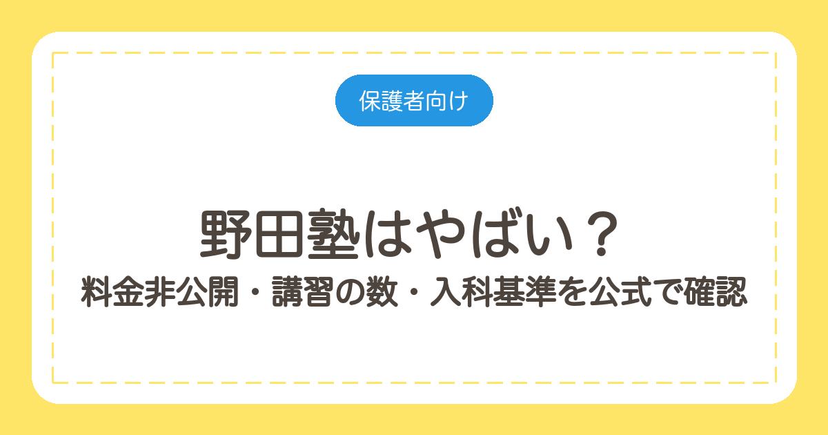 野田塾はやばい？料金非公開・講習の数・入科基準を公式で確認