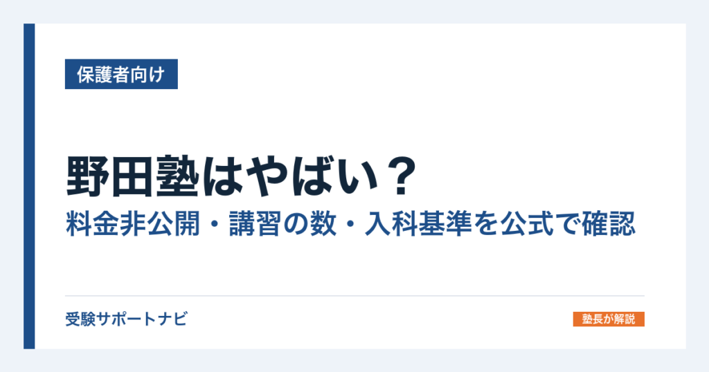 野田塾はやばい？料金非公開・講習の数・入科基準を公式で確認