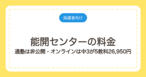 能開センターの料金｜通塾は非公開・オンラインは中3が5教科26,950円