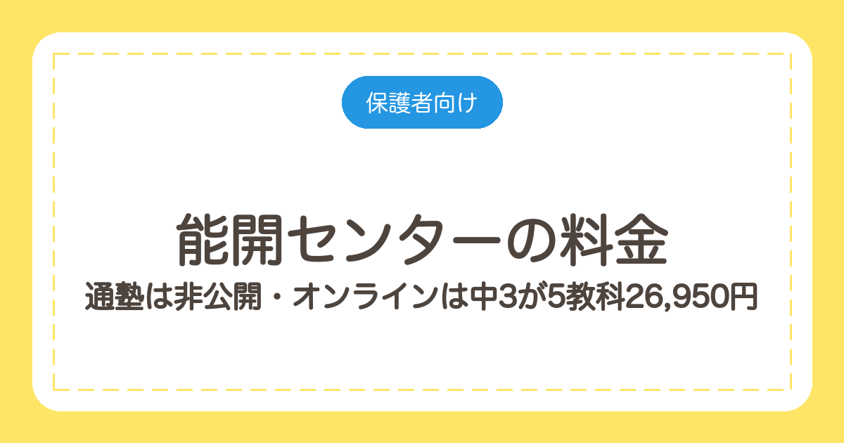 能開センターの料金|通塾は非公開・オンラインは中3が5教科26,950円