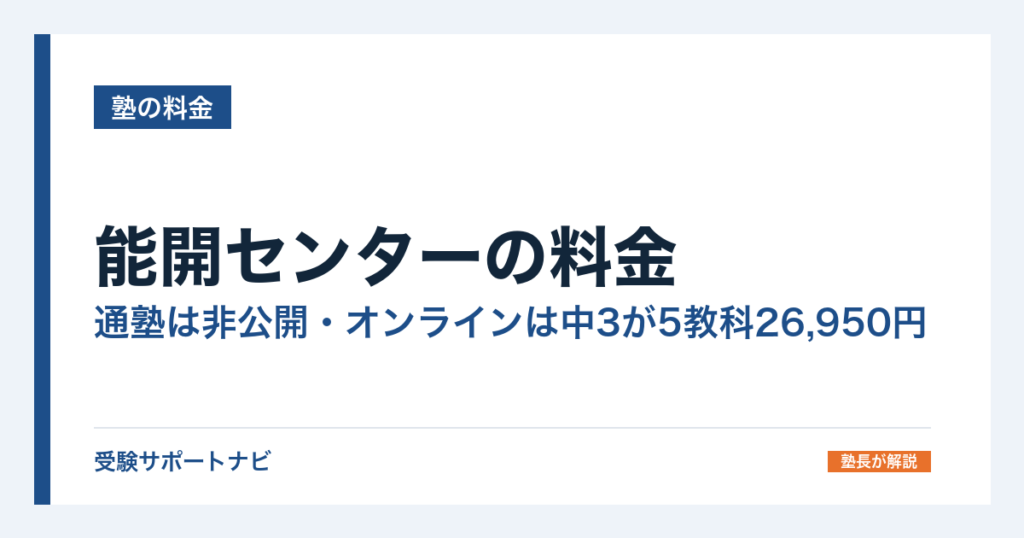 能開センターの料金｜通塾は非公開・オンラインは中3が5教科26,950円