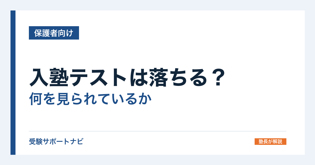 入塾テストは落ちる？何を見られているかと、当日までにやっておくこと