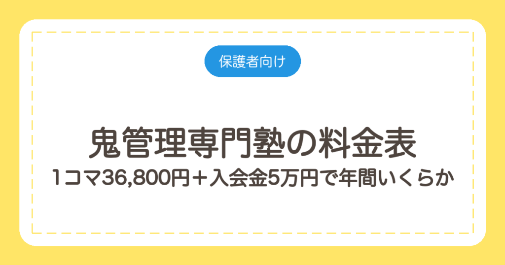 鬼管理専門塾の料金表｜1コマ36,800円＋入会金5万円で年間いくらか
