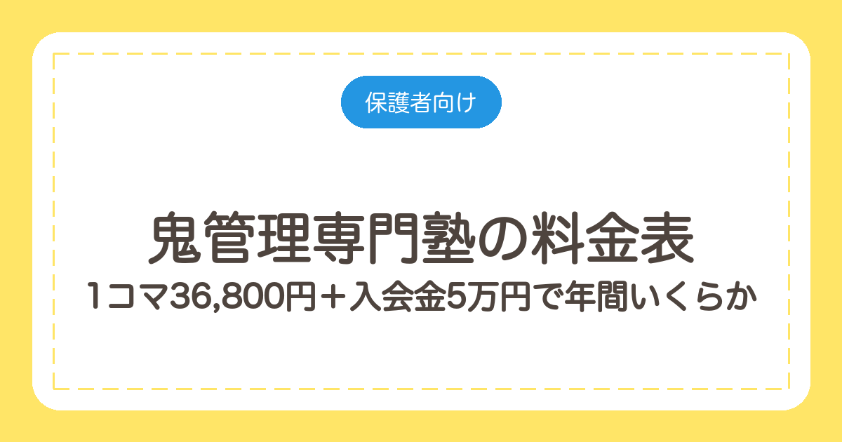 鬼管理専門塾の料金表｜1コマ36,800円＋入会金5万円で年間いくらか