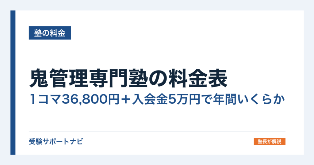 鬼管理専門塾の料金表｜1コマ36,800円＋入会金5万円で年間いくらか
