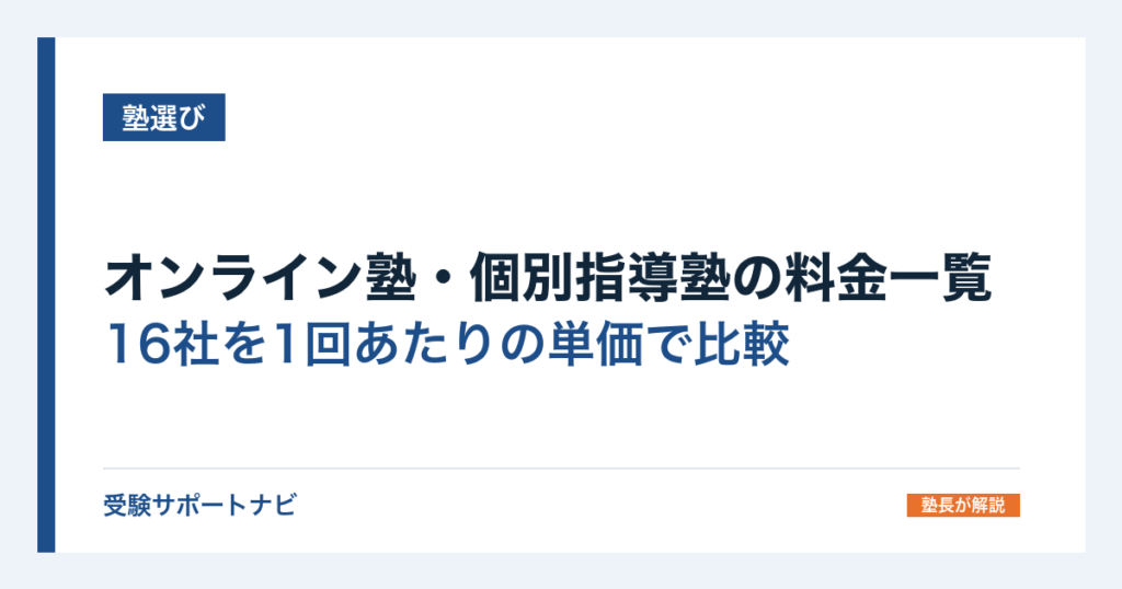 オンライン塾・個別指導塾の料金一覧｜16社を1回あたりの単価で比較