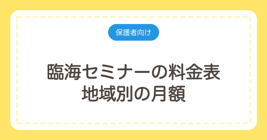 臨海セミナーの料金表｜地域別の月額と中3の年間授業料を計算