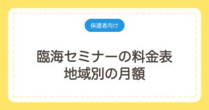 臨海セミナーの料金表｜地域別の月額と中3の年間授業料を計算