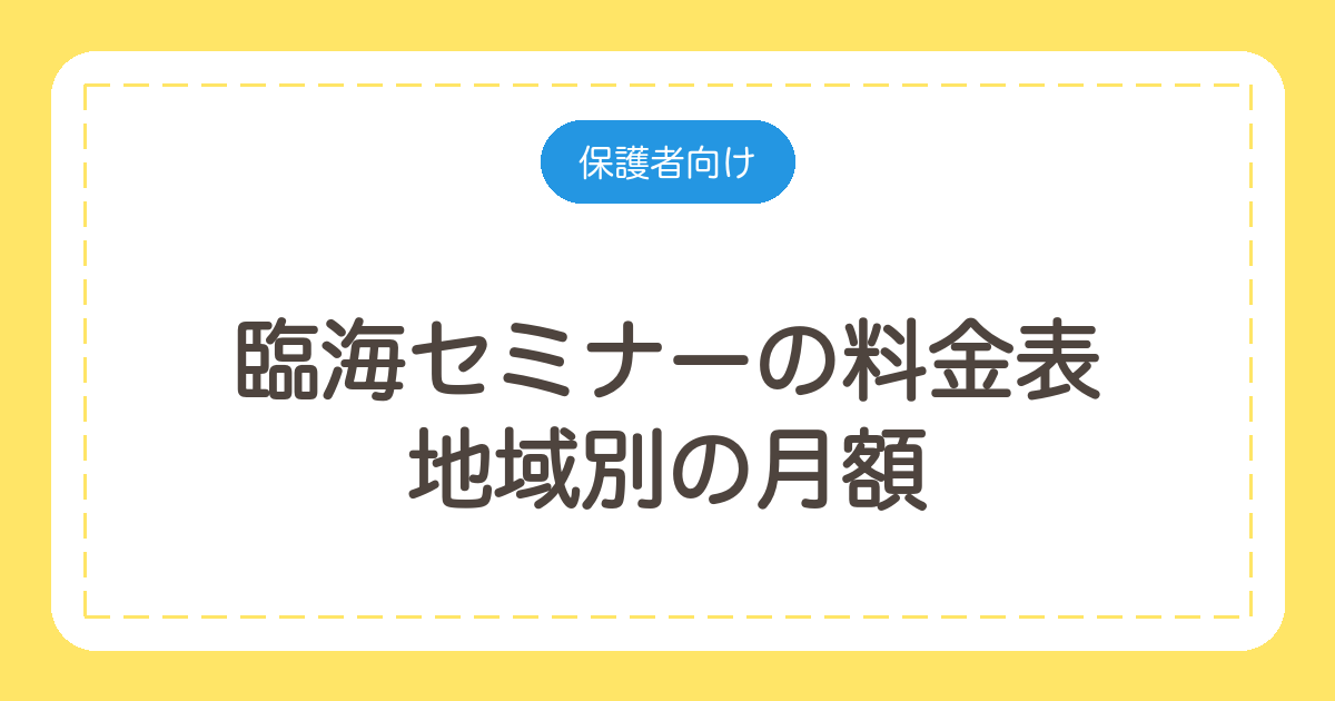 臨海セミナーの料金表|地域別の月額と中3の年間授業料を計算