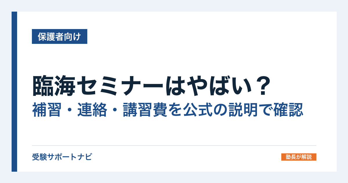 臨海セミナーはやばい?補習・連絡・講習費を公式の説明で確認