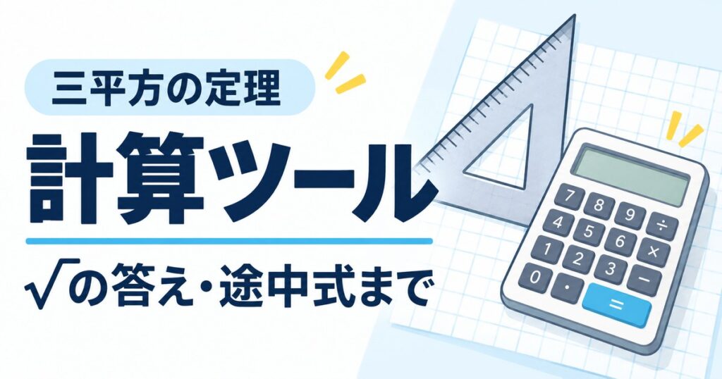 三平方の定理の計算ツール｜√のまま答えが出る自動計算と途中式の書き方