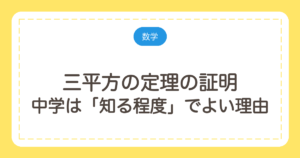 三平方の定理の証明｜中学は「知る程度」でよい理由と面積・相似の証明