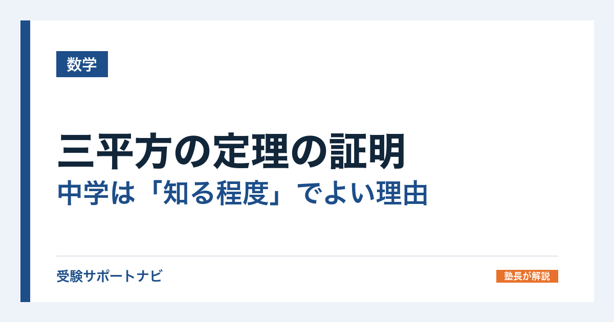 三平方の定理の証明｜中学は「知る程度」でよい理由と面積・相似の証明