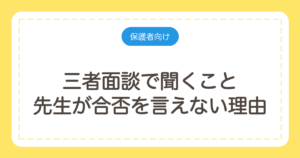 三者面談で聞くこと｜先生が合否を言えない理由と、中学生の親が用意する3つの数字