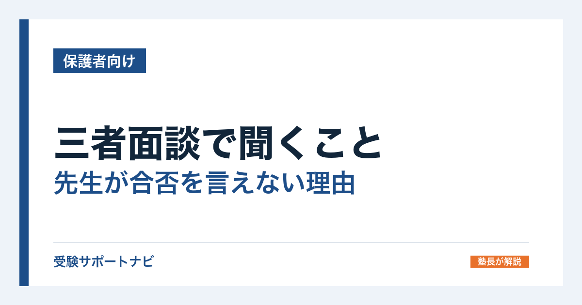 三者面談で聞くこと｜先生が合否を言えない理由と、中学生の親が用意する3つの数字